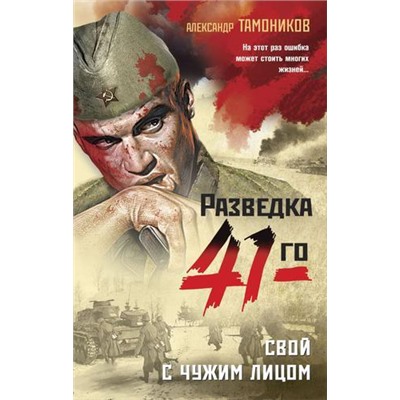 ФронтоваяРазведка41-го-м Тамоников А.А. Свой с чужим лицом (боевая проза), (Эксмо, 2021), Обл, c.352