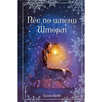 ДобрыеИсторииОЗверятах Вебб Х. Рождественские истории. Пес по имени Шторм, (Эксмо,Детство, 2021), 7Б, c.208