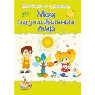 УмникамИУмницам Харченко Т.А. Мой разноцветный мир (6628б), (Учитель,ИПГринин, 2018), Обл, c.15