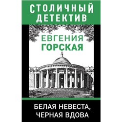 СтоличныйДетектив-м Горская Е. Белая невеста, черная вдова, (Эксмо, 2021), Обл, c.352