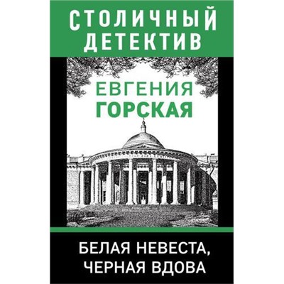 СтоличныйДетектив-м Горская Е. Белая невеста, черная вдова, (Эксмо, 2021), Обл, c.352