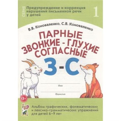 ПредупреждениеИКоррекцияНарушенийПисьменнойРечи Коноваленко В.В.,Коноваленко С.В. Парные звонкие-глухие согласные "З-С". Альбом графических, фонематических и лексико-грамматических упражнений (от 6 до 9 лет) (30226), (Гном и Д, 2021), Обл, c.32