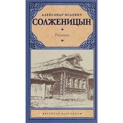 РусскаяКлассика Солженицын А.И. Рассказы, (АСТ, 2021), 7Б, c.384