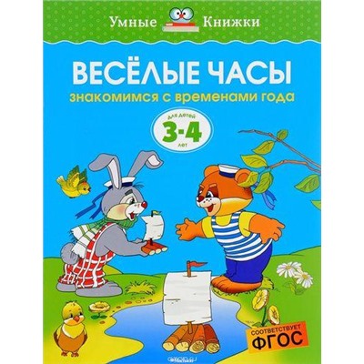 УмныеКнижки Земцова О.Н. Веселые часы. Знакомимся с временами года (от 3 до 4 лет), (Махаон,АзбукаАттикус, 2019), Обл, c.16