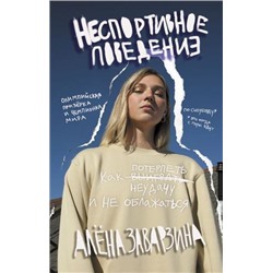 ЗвездыСпорта Заварзина А. Неспортивное поведение. Как потерпеть неудачу и не облажаться, (АСТ, 2021), 7Б, c.320