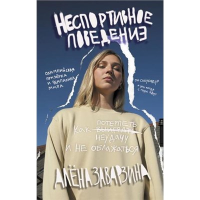 ЗвездыСпорта Заварзина А. Неспортивное поведение. Как потерпеть неудачу и не облажаться, (АСТ, 2021), 7Б, c.320