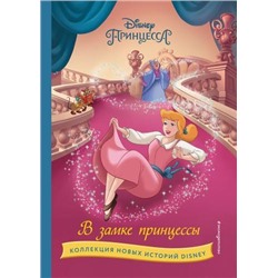 DisneyКоллекцияНовыхИсторий В замке принцессы, (Эксмо,Детство, 2023), 7Бц, c.64