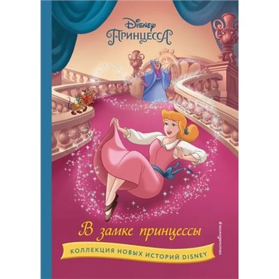 DisneyКоллекцияНовыхИсторий В замке принцессы, (Эксмо,Детство, 2023), 7Бц, c.64