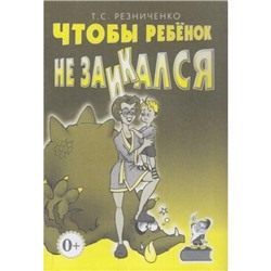 Резниченко Т.С. Чтобы ребенок не заикался. Книга для родителей (А5), (Гном и Д, 2019), Обл, c.56