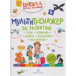 ШколаНатальиТеремковой Теремкова Н.Э. Мультитренажер по развитию речи, внимания, памяти, мышления, восприятия (Ч.4) (от 4 лет), (БИНОМ,Лаборатория знаний, 2021), Обл, c.40