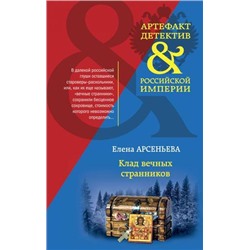 Артефакт&ДетективРоссийскойИмперии-м Арсеньева Е.А. Клад вечных странников, (Эксмо, 2021), Обл, c.384