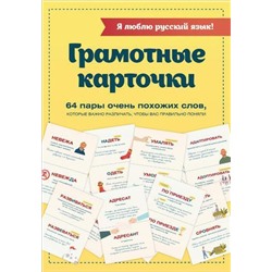 Я люблю русский язык! Грамотные карточки (32шт.) (в папке), (АСТ, 2021), Л