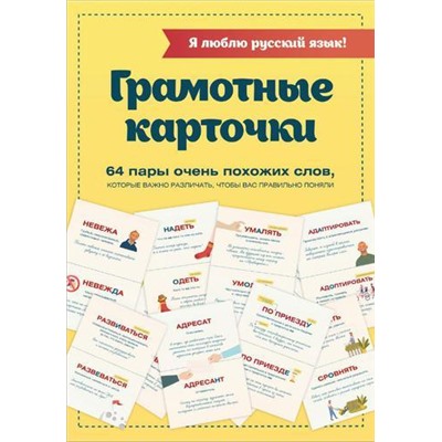 Я люблю русский язык! Грамотные карточки (32шт.) (в папке), (АСТ, 2021), Л