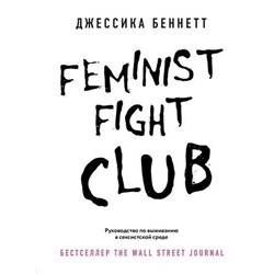 Беннетт Дж. Feminist fight club. Руководство по выживанию в сексистской среде, (Эксмо,Бомбора, 2021), 7Б, c.368