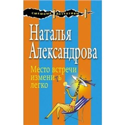 СмешныеДетективы-м Александрова Н.Н. Место встречи изменить легко (цикл "Три подруги-сыщицы"), (Эксмо, 2021), Обл, c.320