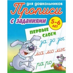 ПрописиДляДошкольников С заданиями. Первые слоги (от 5 до 6 лет) (сост. Петренко С.В.), (КнижныйДом, 2021), Обл, c.8