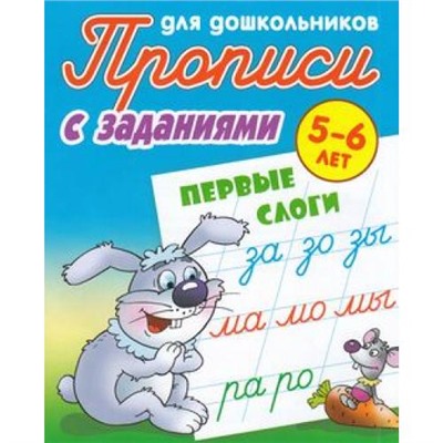 ПрописиДляДошкольников С заданиями. Первые слоги (от 5 до 6 лет) (сост. Петренко С.В.), (КнижныйДом, 2021), Обл, c.8