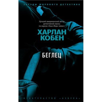 ЗвездыМировогоДетектива-м Кобен Х. Беглец, (Азбука,АзбукаАттикус, 2021), Обл, c.448