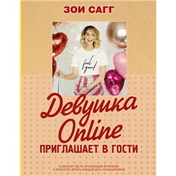 Блогерша Сагг З. Девушка Online приглашает в гости, (АСТ, 2019), 7Б, c.256