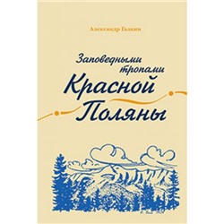 Галкин А.А. Заповедными тропами Красной Поляны, (Айрис-пресс, 2018), 7Б, c.184