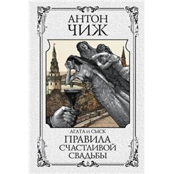 МастерДетектива Чиж А. Правила счастливой свадьбы (цикл "Агата и сыск"), (Эксмо, 2021), 7Б, c.448