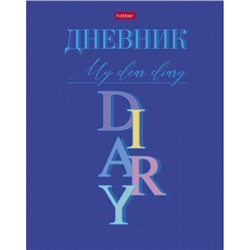 Дневник 1-11 класс (твердая обложка) "Мой дорогой дневник" (074258) 27252 Хатбер