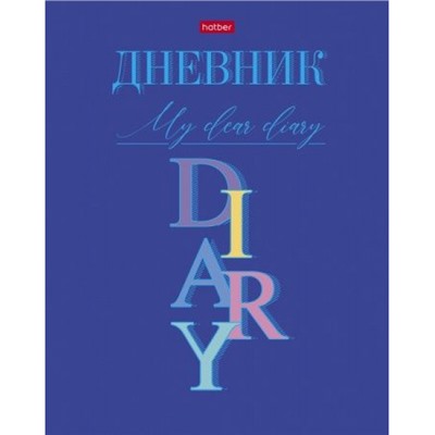 Дневник 1-11 класс (твердая обложка) "Мой дорогой дневник" (074258) 27252 Хатбер