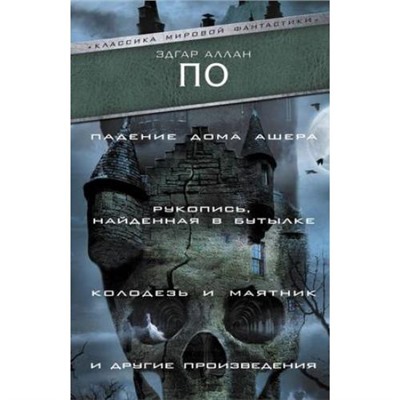 КлассикаМировойФантастики По Э.А. Падение Дома Ашера. Рукопись, найденная в бутылке. Колодезь и маятник и другие произведения, (АСТ, 2019), С, c.510