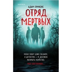 TokМистикТриллер Симкокс А. Отряд мертвых (+QR-код для аудио), (Эксмо,INSPIRIA, 2021), 7Б, c.384