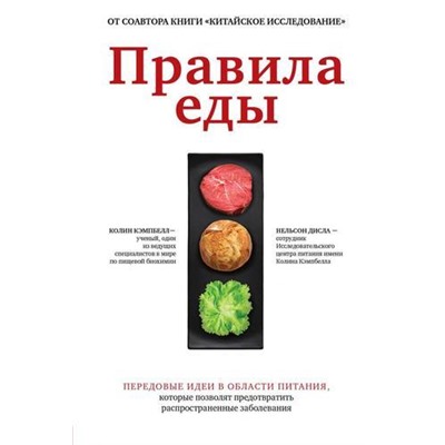 Кэмпбелл К. Правила еды. Передовые идеи в области питания, которые позволят предотвратить распространенные заболевания, (Эксмо,Бомбора, 2021), 7Б, c.416