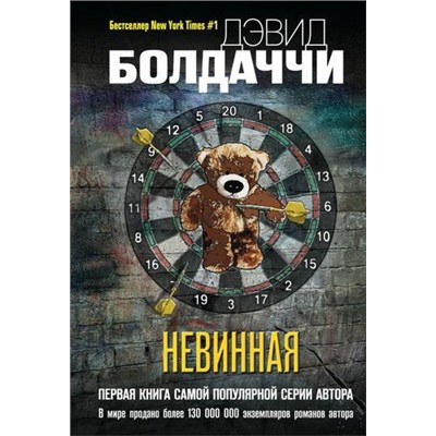 ГигантМировогоДетектива-м Болдаччи Д. Невинная, (Эксмо, 2021), Обл, c.544