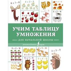 УчитьсяТолькоНаПятерки Учим таблицу умножения, (АСТ, 2019), 7Б, c.48