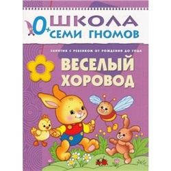 ШколаСемиГномов 1-й год обучения Занятия с детьми от рождения до года. Веселый хоровод, (Мозаика-Синтез, 2019), Обл, c.16