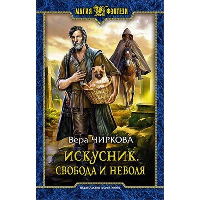 МагияФэнтези Чиркова В.А. Искусник. Свобода и неволя, (Армада,Альфа-книга, 2017), 7Бц, c.288