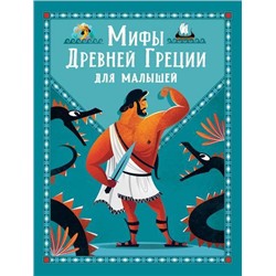 Мифы Древней Греции для малышей (Корвалья С.Э.), (Росмэн/Росмэн-Пресс, 2021), 7Б, c.128