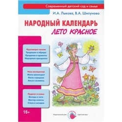 СовременныйДетскийСадИСемья Лыкова И.А.,Шипунова В.А. Народный календарь. Лето красное, (Цветной мир, 2014), Обл, c.96