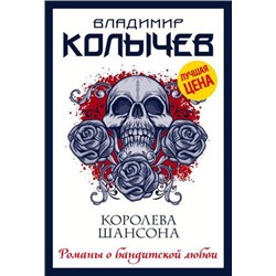 РоманыОБандитскойЛюбви-м(эконом) Колычев В.Г. Королева шансона, (АСТ, 2021), Обл, c.352