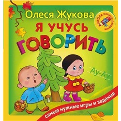 ШколаРаннегоРазвития Жукова О.С. Я учусь говорить, (АСТ, 2022), 7Бц, c.128