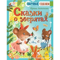 НаучныеСказки Антонова И.А. Сказки о зверятах, (АСТ, Аванта, 2022), 7Б, c.96