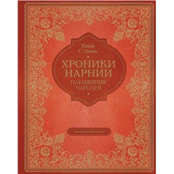 ХроникиНарнии Льюис К.С. Кн.1 Племянник чародея (иллюстрации Бэйнс П.) (подарочная), (Эксмо,Детство, 2021), 7Б, c.192