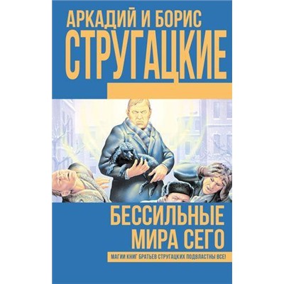 Стругацкий А.Н.,Стругацкий Б.Н. Бессильные мира сего, (АСТ, 2018), 7Б, c.320