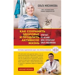 ОСамомГлавномСДоктором Мясникова О.А. Как сохранить здоровье и продлить активную жизнь. Отвечает 92-летний врач-геронтолог Ольга Мясникова, (Эксмо, 2019), 7Б, c.256