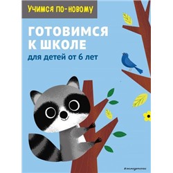 УчимсяПоНовому Готовимся к школе. Для детей от 6 лет, (Эксмо,Детство, 2021), Обл, c.64