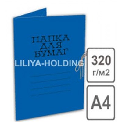 Папка для бумаг с завязками 320г/кв.м мелованная синяя П-3893 Лилия Холдинг