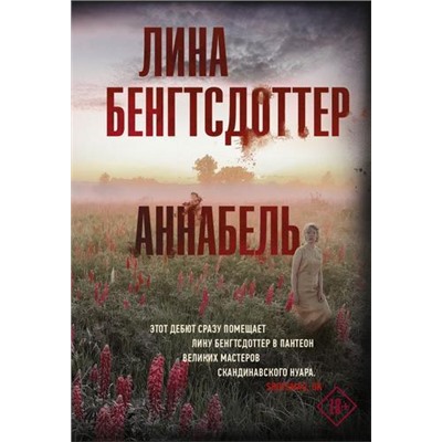 ТриллерПоСкандинавски-м Бенгтсдоттер Л. Аннабель, (АСТ, 2021), Обл, c.384