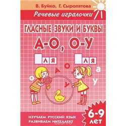 УчимсяИграя Буйко В.,Сыропятова Г. Речевые игралочки. Гласные звуки и буквы А-О, О-У. Рабочая тетрадь (от 6 до 9 лет), (Литур, 2016), Обл, c.32