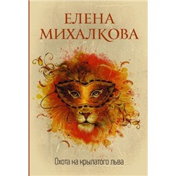 ИдеальныйДетектив-м Михалкова Е.И. Охота на крылатого льва, (АСТ, 2021), Обл, c.352