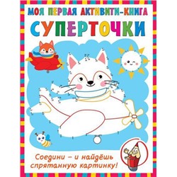 ПервыеАктивитиКнижки Суперточки. Соедини и найдешь спрятанную картинку (Дмитриева В.Г.), (АСТ, 2021), Обл, c.64