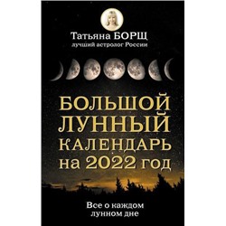 Календари Борщ Т. Большой лунный календарь на 2022 год. Все о каждом лунном дне, (АСТ, 2021), 7Бц, c.224