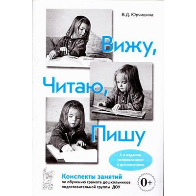 Юрчишина В.Д. Вижу, читаю, пишу. Конспекты занятий по обучению грамоте дошкольников подготовительной группы ДОУ (3-е издание, исправленное и дополненное), (Гном и Д, 2018), Обл, c.128